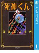 【1-5セット】死神くん(ジャンプコミックスDIGITAL)