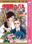 【6-10セット】伊賀野カバ丸(マーガレットコミックスDIGITAL)