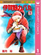 【全1-12セット】伊賀野カバ丸(マーガレットコミックスDIGITAL)