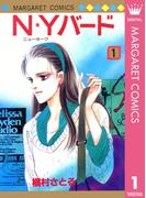 【全1-3セット】N★Yバード(マーガレットコミックスDIGITAL)