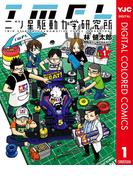 【全1-3セット】二ツ星駆動力学研究所 カラー版(ヤングジャンプコミックスDIGITAL)