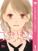 【全1-2セット】うぬぼれハーツクライ(マーガレットコミックスDIGITAL)