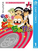 【1-5セット】ついでにとんちんかん(ジャンプコミックスDIGITAL)