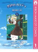 【全1-3セット】空色のメロディ(りぼんマスコットコミックスDIGITAL)