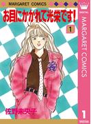 【全1-2セット】お目にかかれて光栄です！(マーガレットコミックスDIGITAL)