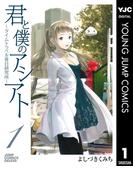 【全1-6セット】君と僕のアシアト～タイムトラベル春日研究所～(ヤングジャンプコミックスDIGITAL)