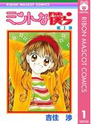 【全1-6セット】ミントな僕ら(りぼんマスコットコミックスDIGITAL)
