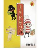 【全1-10セット】オチビサン