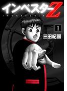 【全1-21セット】インベスターZ