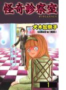 【全1-2セット】怪奇診察室