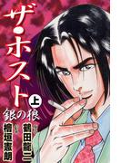 【全1-2セット】ザ・ホスト　銀の狼(ダイナマイトコミックス)