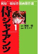 【1-5セット】侍ジャイアンツ(マンガの金字塔)