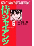 【6-10セット】侍ジャイアンツ(マンガの金字塔)