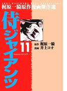 【11-15セット】侍ジャイアンツ(マンガの金字塔)