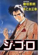 【1-5セット】ジ・ゴ・ロ(ダイナマイトコミックス)