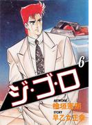 【6-10セット】ジ・ゴ・ロ(ダイナマイトコミックス)