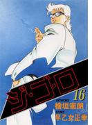 【16-20セット】ジ・ゴ・ロ(ダイナマイトコミックス)