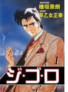 【全1-31セット】ジ・ゴ・ロ(ダイナマイトコミックス)