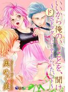 【全1-3セット】いいから俺のいうことを、聞け～ドSドクターにしてもらいたいコト～