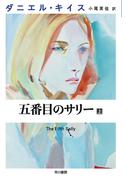 五番目のサリー 上