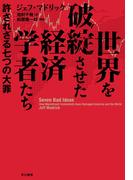 世界を破綻させた経済学者たち