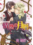 【全1-3セット】愛しの人狼(enjugroup)