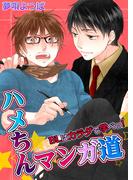 【全1-10セット】ハメちんマンガ道★ＢＬはカラダで学べっ！(BLスクリーモ)