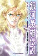 【全1-4セット】銀河英雄伝説　英雄たちの肖像(RYU COMICS)
