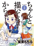 【全1-4セット】ちゃんと描いてますからっ！(RYU COMICS)