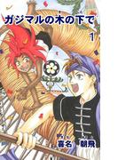 【全1-2セット】ガジマルの木の下で