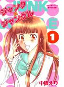 【全1-8セット】ジャンク×ジャングル