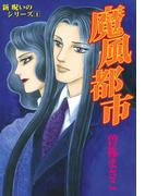 【全1-3セット】新・呪いのシリーズ