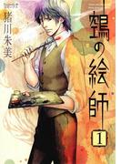 【全1-14セット】ヌエの絵師(Nemuki+コミックス)