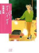 【全1-4セット】かなちゃん先生と窓さんシリーズ