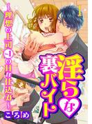 【全1-2セット】淫らな裏バイト(黒ひめコミック)