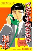 【全1-7セット】べにすずめ