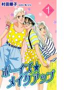 【全1-2セット】ボーイズ・メイクアップ