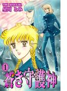 【全1-2セット】蒼き守護神