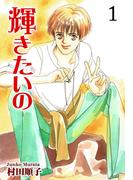 【全1-2セット】輝きたいの