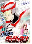 【全1-5セット】哀愁のダッシュマン