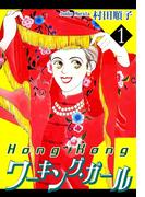 【全1-3セット】HongKongワーキング・ガール