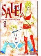 【全1-3セット】ＳＡＬＥ！～紅ちゃんの安売り人生劇場～