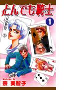 【全1-9セット】とんでも騎士《ナイト》
