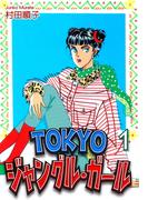 【全1-7セット】ＴＯＫＹＯジャングル・ガール