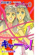 【全1-6セット】キャーッ!!