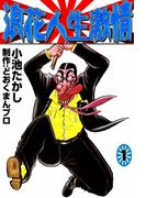 【全1-4セット】浪花人生激情