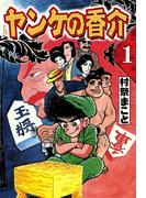 【全1-8セット】開化将棋異聞　ヤンケの香介