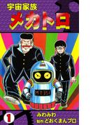 【全1-2セット】宇宙家族メカトロ