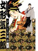 【全1-7セット】女形気三郎