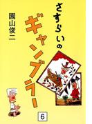 【6-10セット】さすらいのギャンブラー